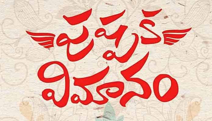 Pushpaka Vimanam Secrets Revealed