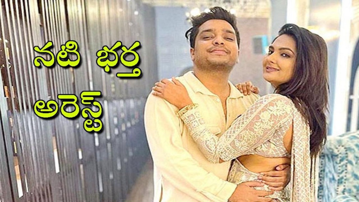 Tollywood Heroine’s Husband Arrested In Drugs Case